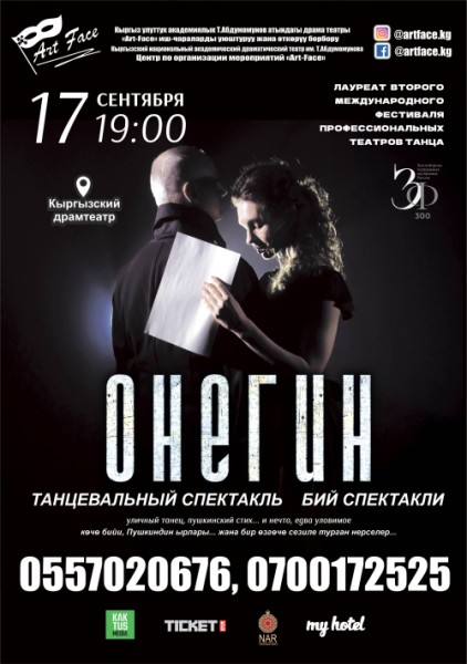 Танцевальный спектакль Онегин