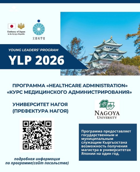 Программа Young Leaders’ Program на 2026-2027 годы «Курс медицинского администрирования»