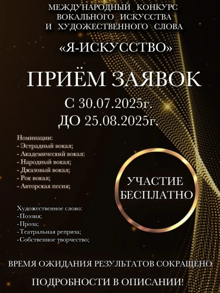 Международный конкурс вокального искусства и художественного слова «я — искусство»