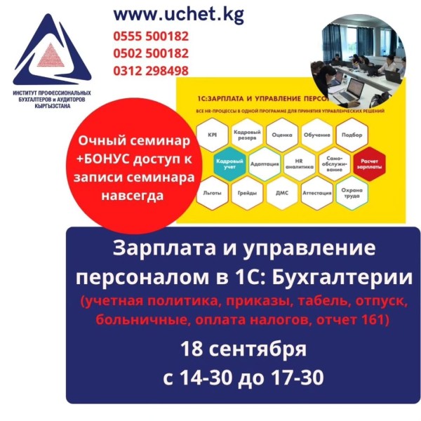 Очный семинар: Зарплата и управление персоналом в 1 С Бухгалтерии