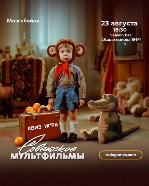Квизмашина  "Советские мультфильмы" | Бишкек 23.08.2025