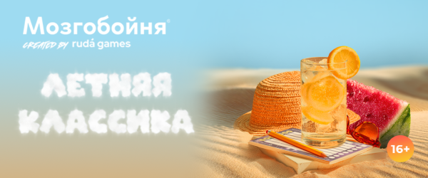 Мозгобойня: Летняя Классика х2 | Бишкек 30.08.2025