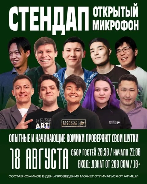 Stand Up: Открытый Микрофон┃Бишкек 18.08.2025