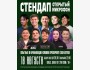 Stand Up: Открытый Микрофон┃Бишкек 18.08.2025