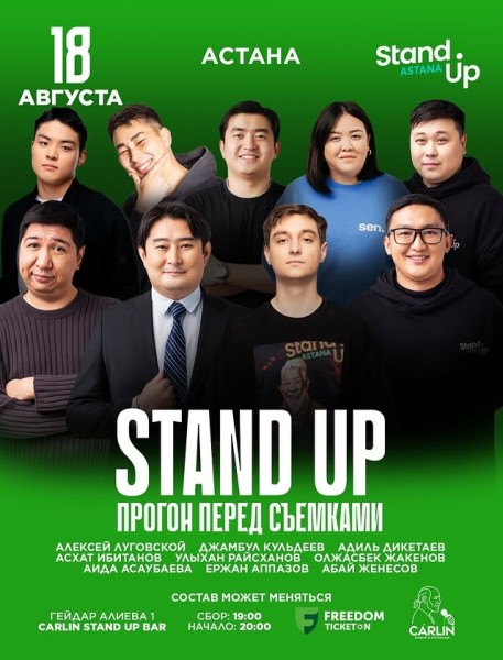 Stand Up Концерт┃Астана 18.08.2025