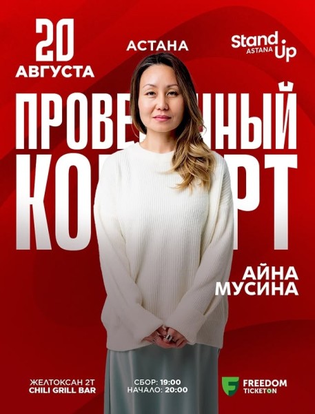 Stand Up: Проверочный концерт Айны Мусиной┃Астана 20.08.2025