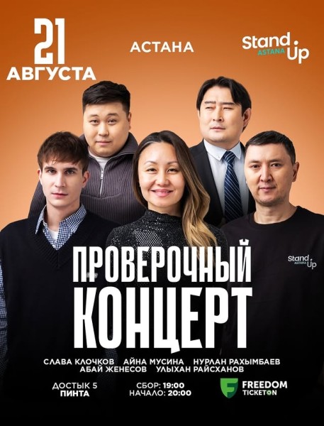 Stand Up: Проверочный концерт┃Астана 21.08.2025