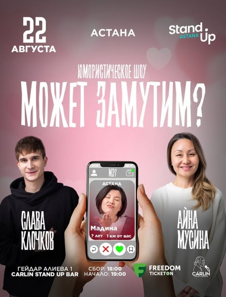 Stand Up: Может замутим┃Астана 22.08.2025