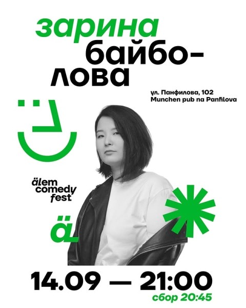 Stand Up: Концерт Зарины Байболовой в рамках Alem Comedy Fest┃Алматы 14.09.2025