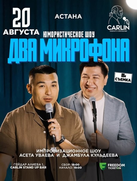 Stand Up: Два микрофона┃Астана 20.08.2025