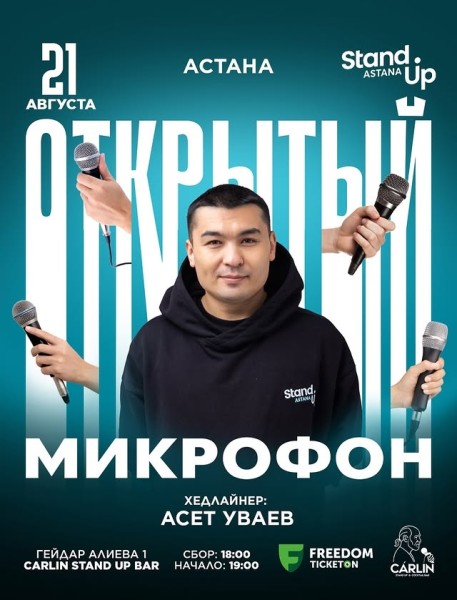 Stand Up: Открытый микрофон┃Астана 21.08.2025