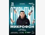 Stand Up: Открытый микрофон┃Астана 21.08.2025