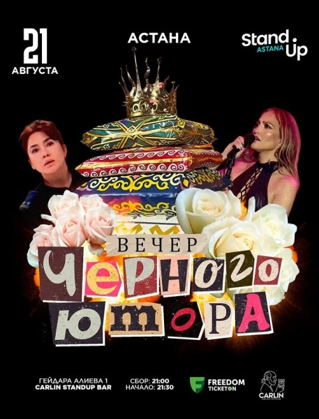 Stand Up: Вечер черного юмора┃Астана 21.08.2025