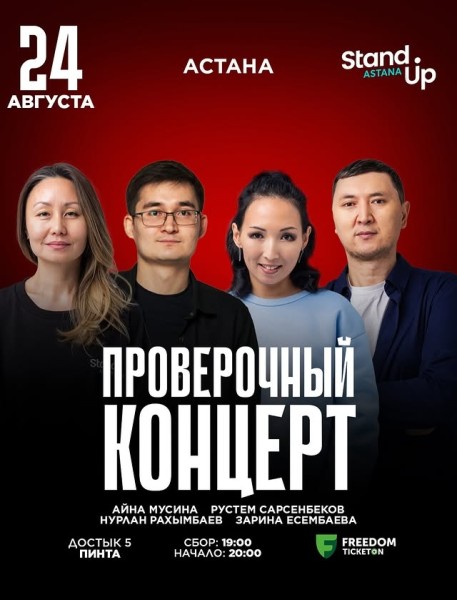 Stand Up: Проверочный концерт┃Астана 24.08.2025