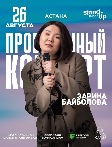 Stand Up: Проверочный концерт Зарины Байболовой┃Астана 26.08.2025