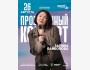 Stand Up: Проверочный концерт Зарины Байболовой┃Астана 26.08.2025