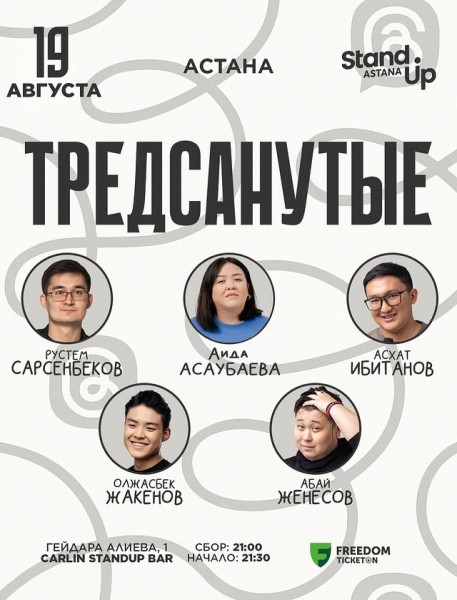 Stand Up: Тредсанутые┃Астана 19.08.2025