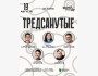 Stand Up: Тредсанутые┃Астана 19.08.2025
