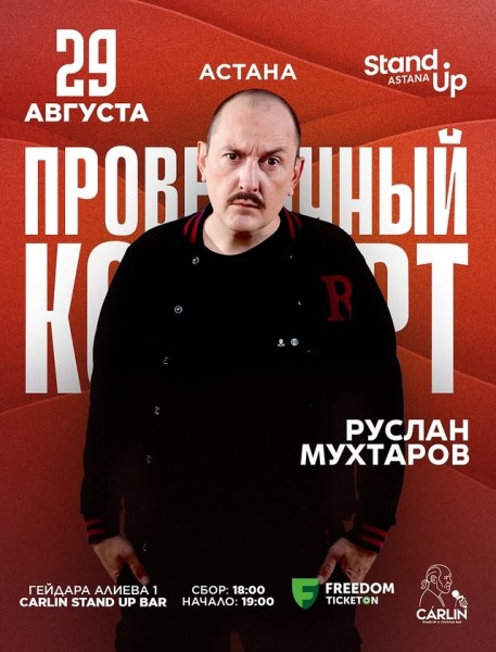 Stand Up: Проверочный концерт Руслана Мухтарова┃Астана 29.08.2025
