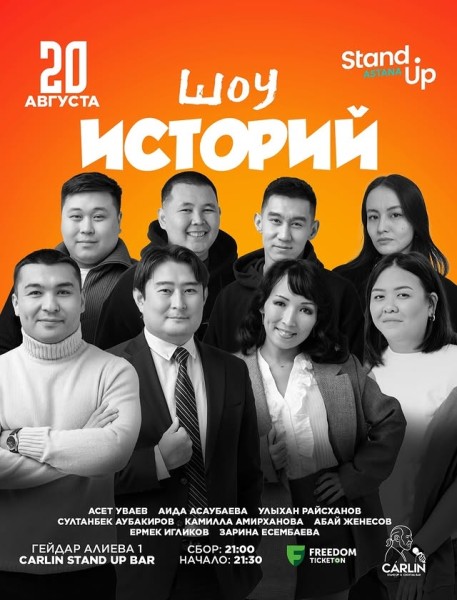 Stand Up: Шоу историй┃Астана 20.08.2025
