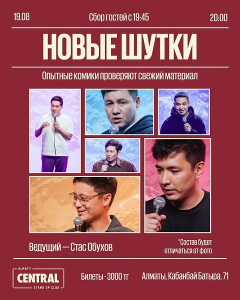 Stand Up: Новые шутки┃Алматы 19.08.2025