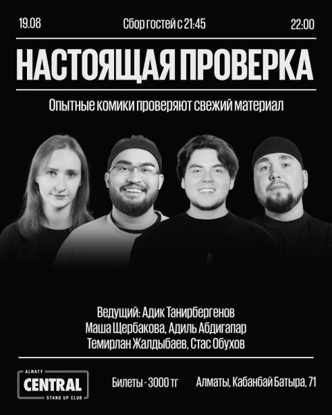 Stand Up: Настоящая проверка┃Алматы 19.08.2025