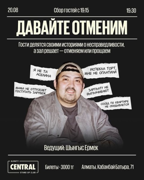 Stand Up: Давайте отменим┃Алматы 20.08.2025