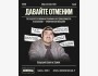 Stand Up: Давайте отменим┃Алматы 20.08.2025