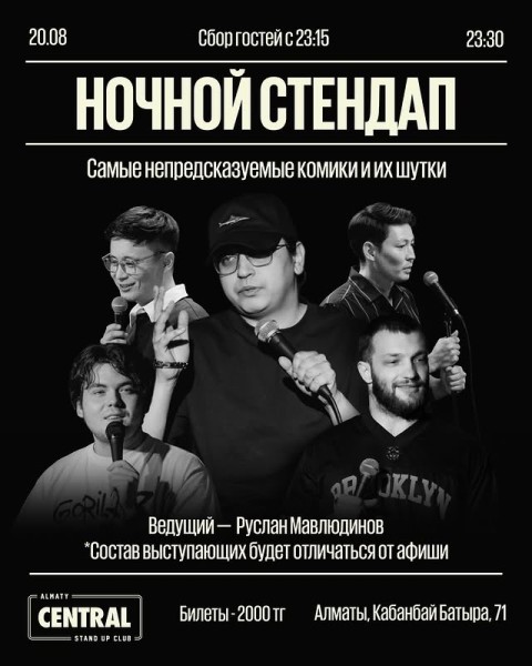 Stand Up: Ночной открытый микрофон┃Алматы 20.08.2025