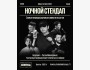 Stand Up: Ночной открытый микрофон┃Алматы 20.08.2025