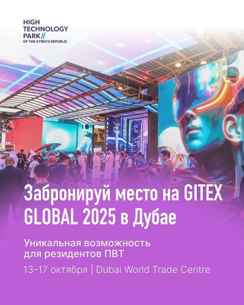 GITEX GLOBAL 2025 — крупнейшая технологическая выставка мира