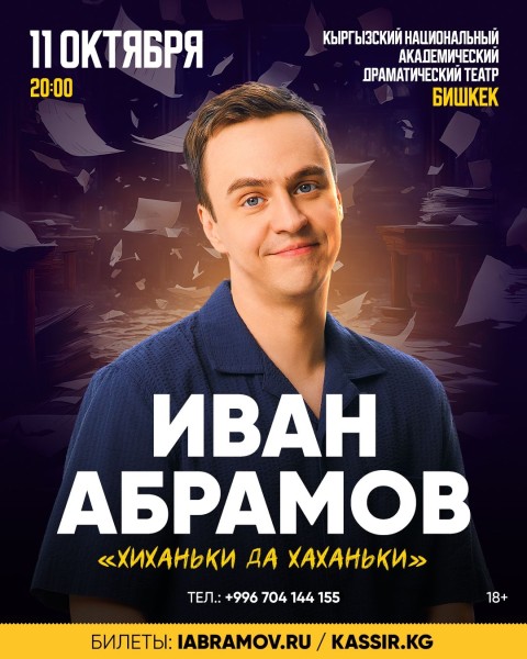 Иван Абрамов "Хиханьки да хаханьки" | Бишкек 11.10.2025