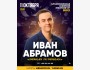 Иван Абрамов "Хиханьки да хаханьки" | Бишкек 11.10.2025