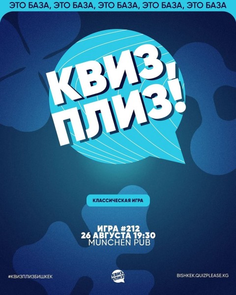 Квиз, плиз! Классическая игра┃Бишкек 26.08.2025