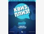 Квиз, плиз! Классическая игра┃Бишкек 26.08.2025