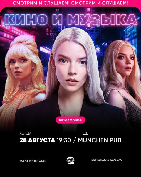 Квиз, плиз! Кино и музыка┃Бишкек 28.08.2025