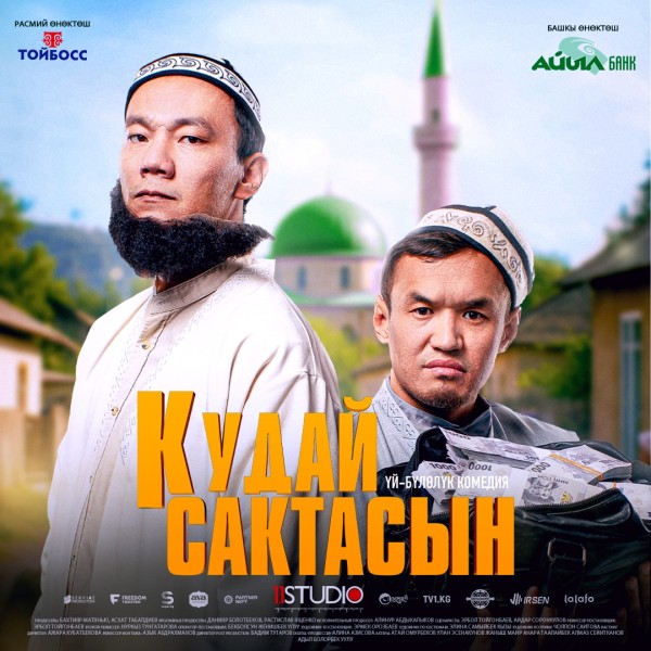 С 28 августа новый фильм "Кудай сактасын" от 1.1 Studio
