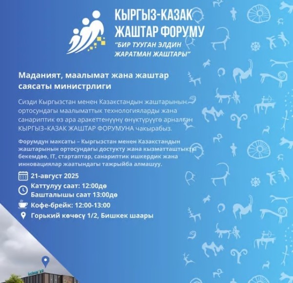 Кыргызско-казахский молодежный форум посвященный ИТ | Кыргыз-Казак Жаштар Форуму