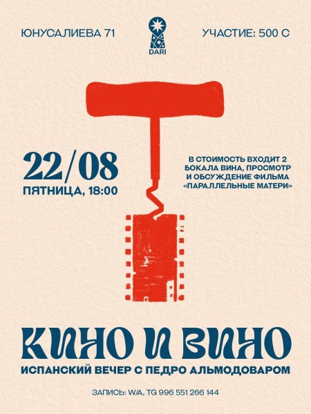  КИНО и ВИНО: Испанский вечер с Педро Альмодоваром