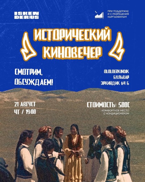 Исторический киновечер с iskenderius