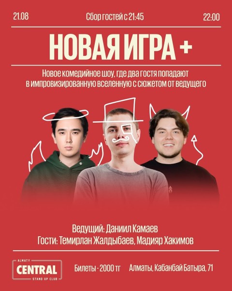 Stand Up: Новая Игра +┃Алматы 21.08.2025