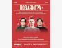 Stand Up: Новая Игра +┃Алматы 21.08.2025