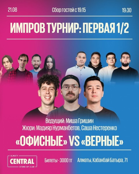 Stand Up: Импров турнир: первая 1/2┃Алматы 21.08.2025