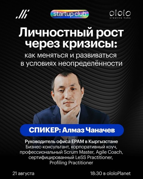 Startup club: «Личностный рост через кризисы: как меняться и развиваться в условиях неопределённости»