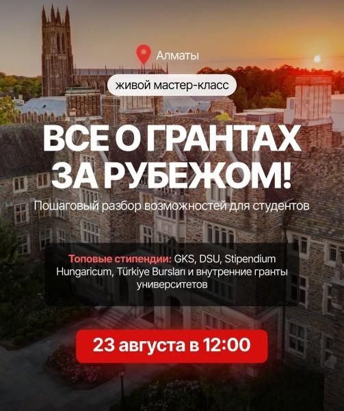 Мастер-класс: «Все о грантах за рубежом»