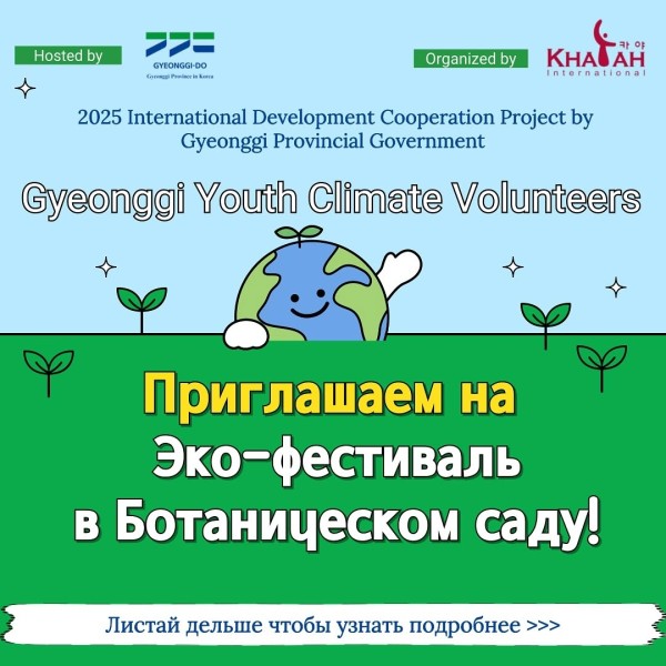 Эко-фестиваль в Ботаническом саду вместе с корейскими волонтёрами