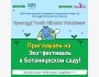 Эко-фестиваль в Ботаническом саду вместе с корейскими волонтёрами
