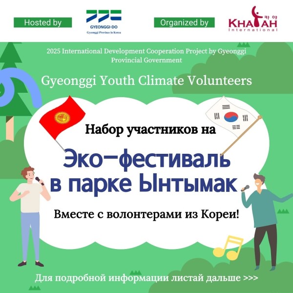Эко-фестиваль в Парке Ынтымак вместе с корейскими волонтёрами