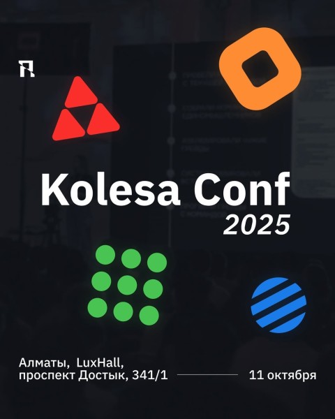 Седьмая ежегодная конференция Kolesa Conf 2025