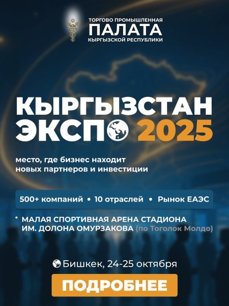 Кыргызстан экспо 2025 — главное бизнес-событие года!